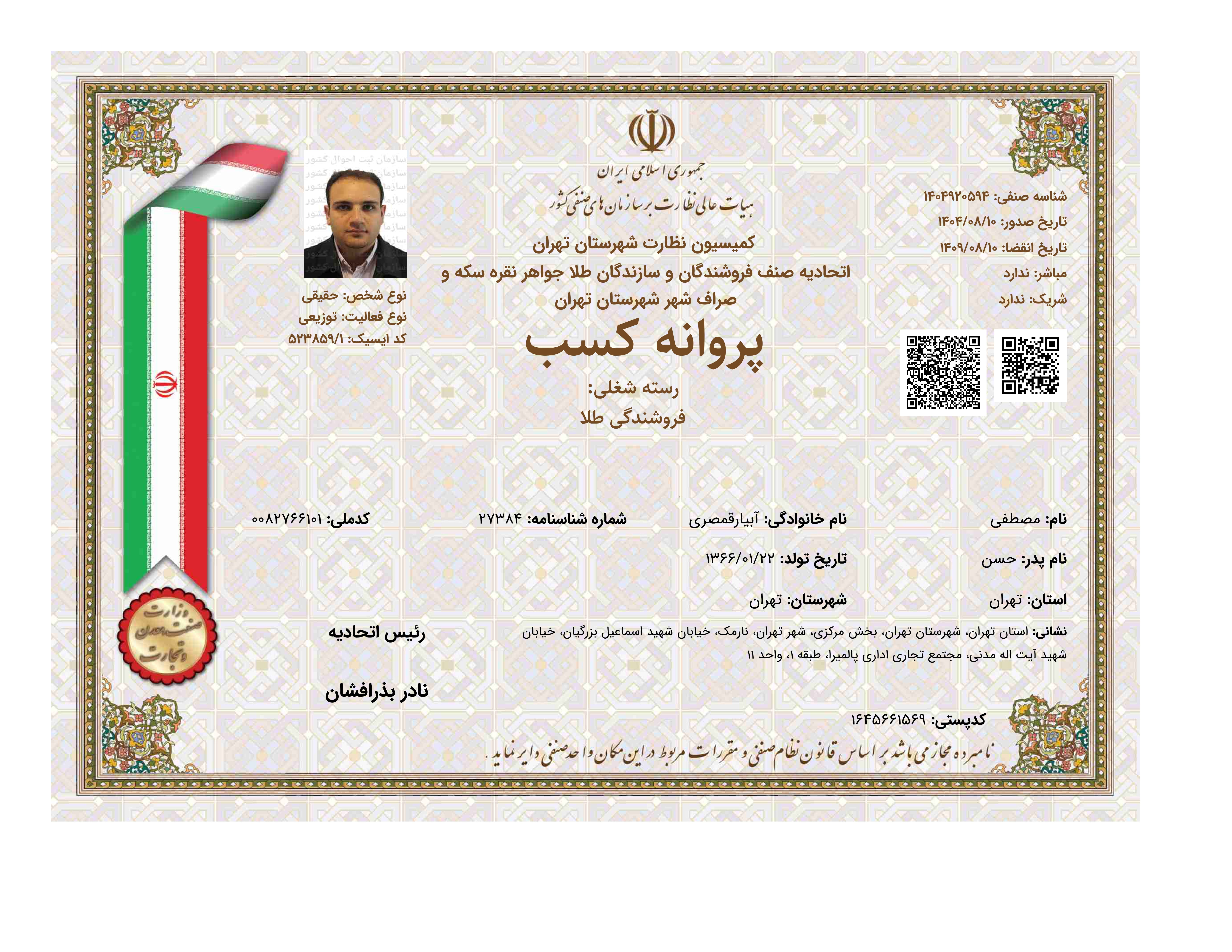 مجوز صنفی گالری طلای رابونل